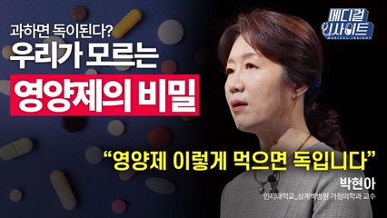 [메디컬 인사이트 34회] 가정의학과 전문의가 전하는 '건강을 위한 똑똑한 영양제 복용법' / YTN