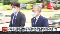 '가짜 수산업자 금품수수' 박영수 전 특별검사에 징역 1년 구형