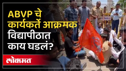 विद्यापीठात गांजा! ABVP चे कार्यकर्ते अन पोलिसांमध्ये झटापट पाहा काय घडलं?