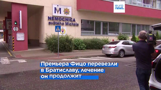 Словакия: Роберт Фицо выписан из больницы и продолжит восстанавливаться дома