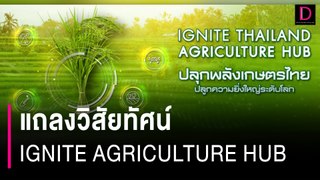IGNITE AGRICULTURE HUB พร้อมดันไทยสู่ศูนย์กลางเกษตรและอาหารของโลก | HOTSHOT เดลินิวส์ 31/05/67