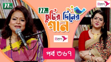 Chhutir Diner Gaan | ছুটির দিনের গান | Chompa Banik | Friday Live | EP 367