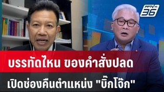 Exclusive Talk | วิเคราะห์ข้อกฎหมาย เปิดช่องคืนตำแหน่ง 