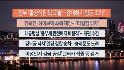 [이시각헤드라인] 5월 31일 뉴스리뷰