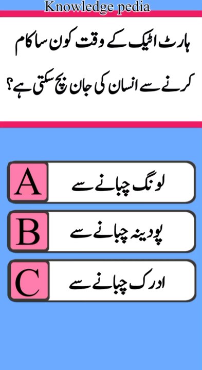 ہارٹ اٹیک کے وقت کونسی چیز کھانے سے انسان