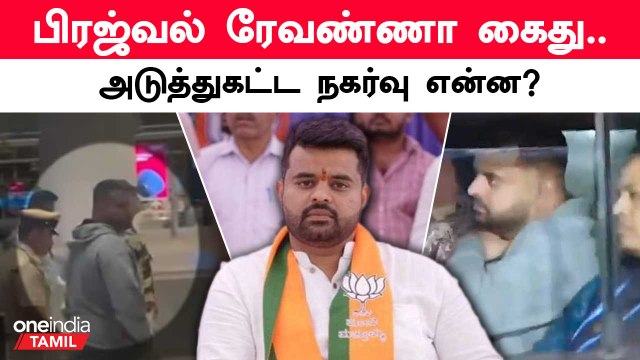 பாலியல் வன்கொடுமை வழக்கில் பிரஜ்வல் ரேவண்ணா கைது | Prajwal Revanna | Oneindia Tamil