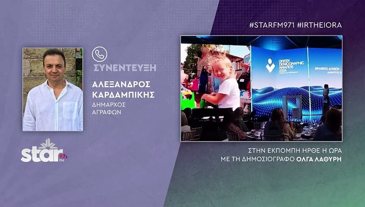 Αλέξης Καρδαμπίκης: Τα Άγραφα βραβεύτηκαν για τ...