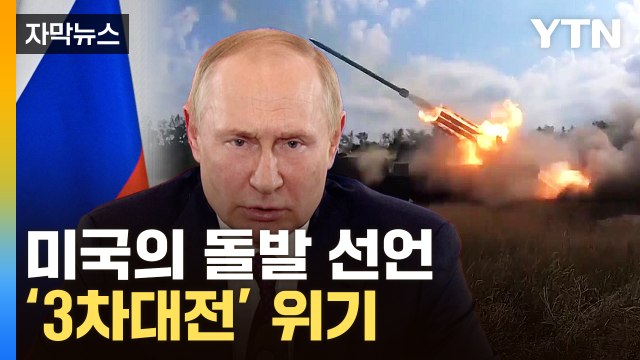 [자막뉴스] 美무기로 러시아 정조준...우크라이나 전쟁 '새 국면' / YTN
