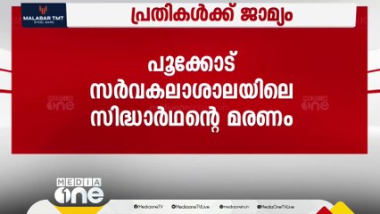 പൂക്കോട് സർവകലാശാലയിലെ വിദ്യാർഥി സിദ്ധാർഥന്റെ മരണത്തിൽ പ്രതികൾക്ക് ജാമ്യം