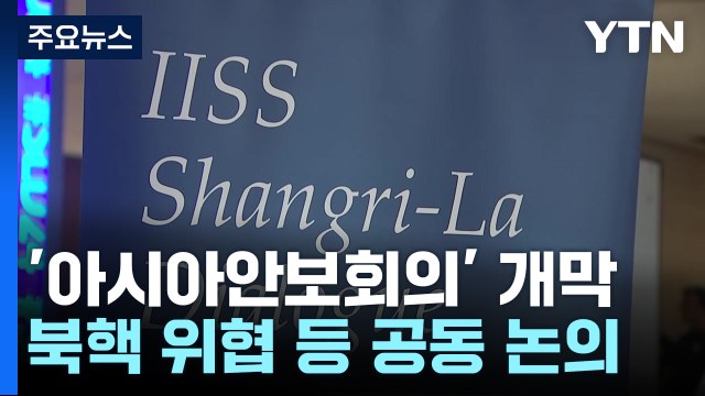 北 도발 속 '아시아안보회의' 개막...북핵 공동 대응 논의 / YTN