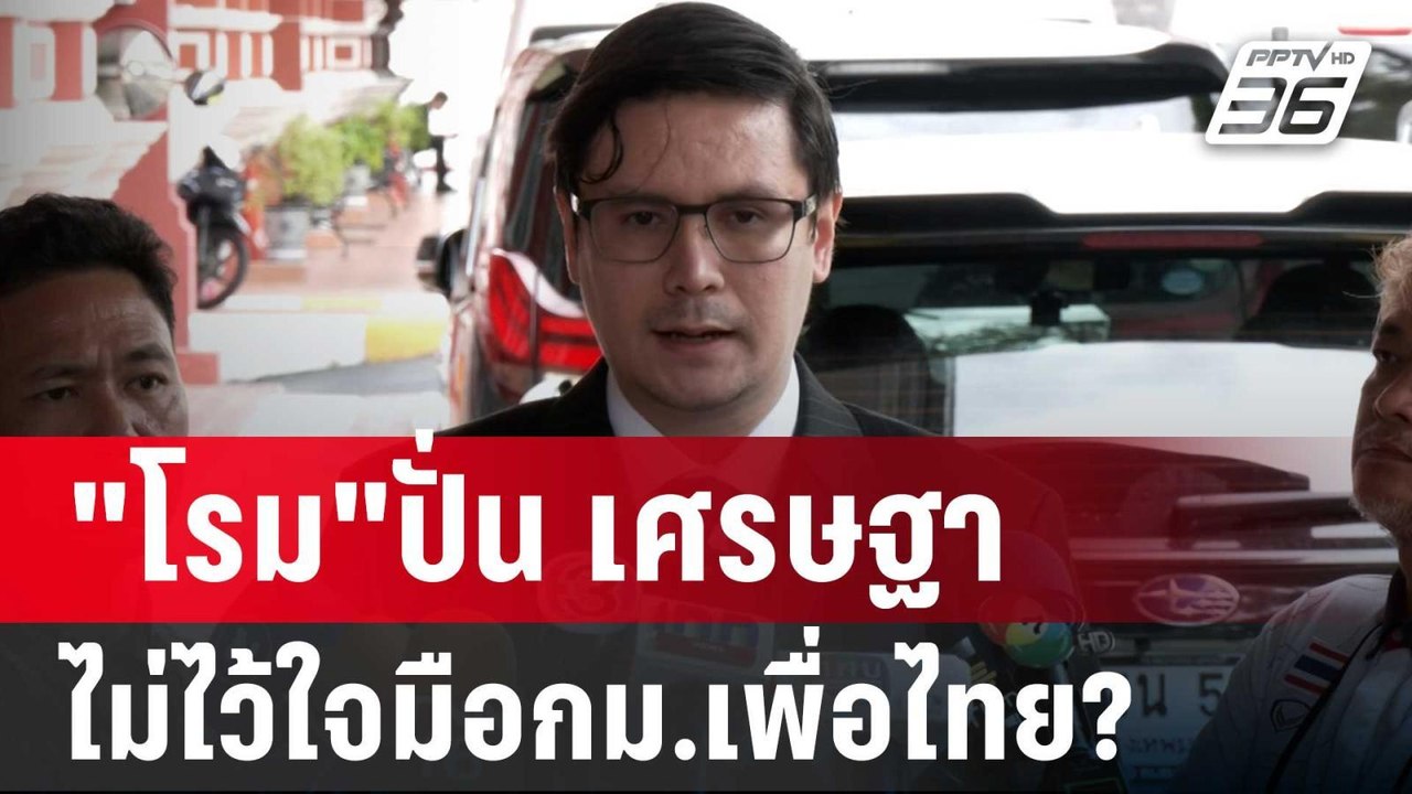 "โรม"ปั่น เศรษฐาตั้งวิษณุ ไม่ไว้ใจมือกม.เพื่อไท...