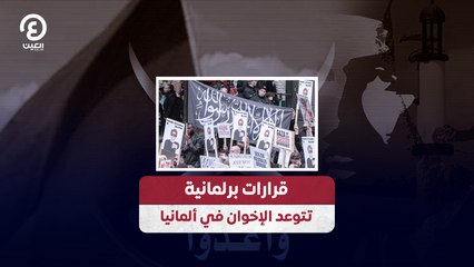 قرارات برلمانية تتوعد الإخوان في ألمانيا