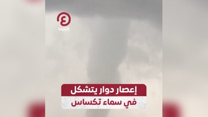إعصار دوار يتشكل في سماء تكساس