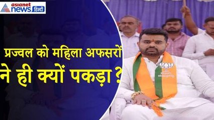 Prajwal Revanna : महिला अफसरों ने ही क्यों प्रज्वल रेवन्ना को पकड़ा, है बड़ी वजह