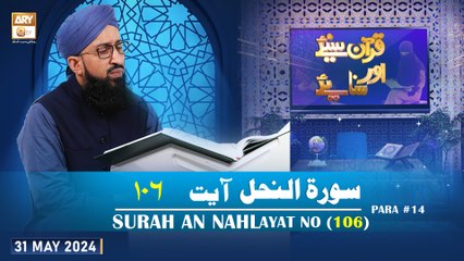 Quran Suniye Aur Sunaiye - Surah e Nahl (Ayat 106) - Para #14 - 31 May 2024