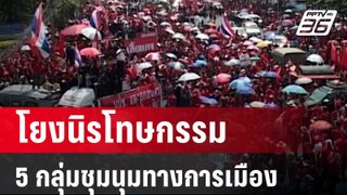 5 กลุ่มชุมนุมทางการเมือง ที่โยงนิรโทษกรรม | เข้มข่าวค่ำ | 31 พ.ค. 67