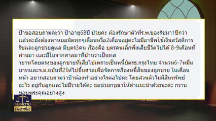 “อึหมา” ทำผู้เสียหายกลายเป็นผู้ต้องหา | หมอความมหาชน | 31 พ.ค. 67 | PART 3