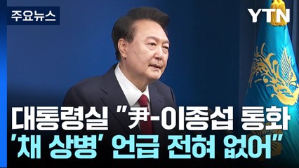 [단독] 대통령실 "尹-이종섭 통화에 '채 상병' 언급 전혀 없어" / YTN