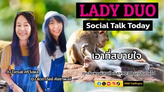 เอาที่สบายใจ : LADY DUO Social Talk Today : 30 พฤษภาคม 2567