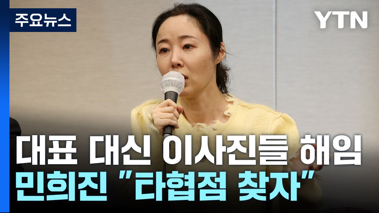 하이브, 어도어 이사회 장악...민희진 "타협점 찾자" / YTN