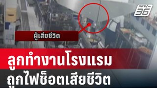 พ่อร้องลูกทำงานในโรงแรมที่ภูเก็ต ถูกไฟช็อตเสียชีวิต | เข้มข่าวค่ำ | 31 พ.ค. 67