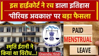 Sikkim High Court ने Menstrual Leave पर रचा इतिहास  | Supreme Court | Smriti Irani | वनइंडिया हिंदी
