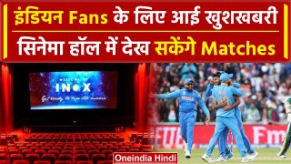 T20 World Cup: Indian Team के मुकाबले सिनेमा हॉल में दिखाए जाएंगे, देखिए खबर |वनइंडिया हिंदी