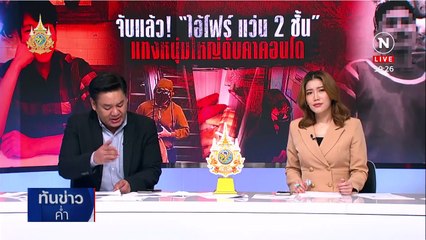 จนมุม "ฆาตกรแว่น 2 ชั้น" ฆ่าโหดชิงทรัพย์หนุ่มใหญ่ | เนชั่นทันข่าวค่ำ | 31 พ.ค. 67 | PART 4