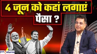 Elections Result 2024: 4 June को Result Day पर कहां लगाएं पैसा? GoodReturns