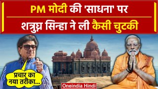 PM Modi Meditation: पीएम मोदी की साधना पर TMC नेता Shatrughan Sinha का तंज | PM | वनइंडिया हिंदी
