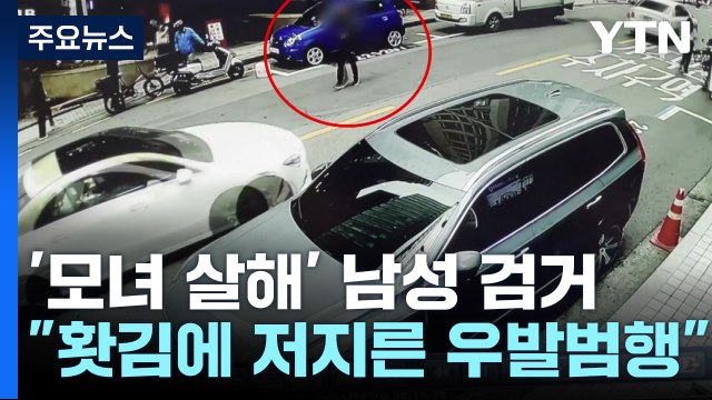 '강남 모녀 살해' 60대, 12시간여 만에 검거...'우발적 범행' 주장 / YTN