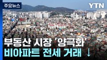 서울 아파트는 전세! 오피스텔은 월세...양극화 심화 / YTN