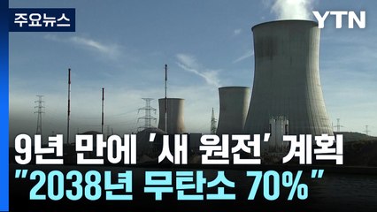 '원전 3기·SMR 1기' 더 짓는다..."2038년 무탄소 70% 달성" / YTN