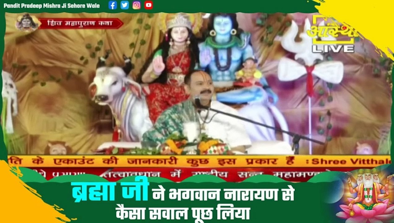 ब्रह्मा जी ने भगवान नारायण से कैसा सवाल पूछ लिया - Pandit Pradeep Ji Mishra Sehore Wale