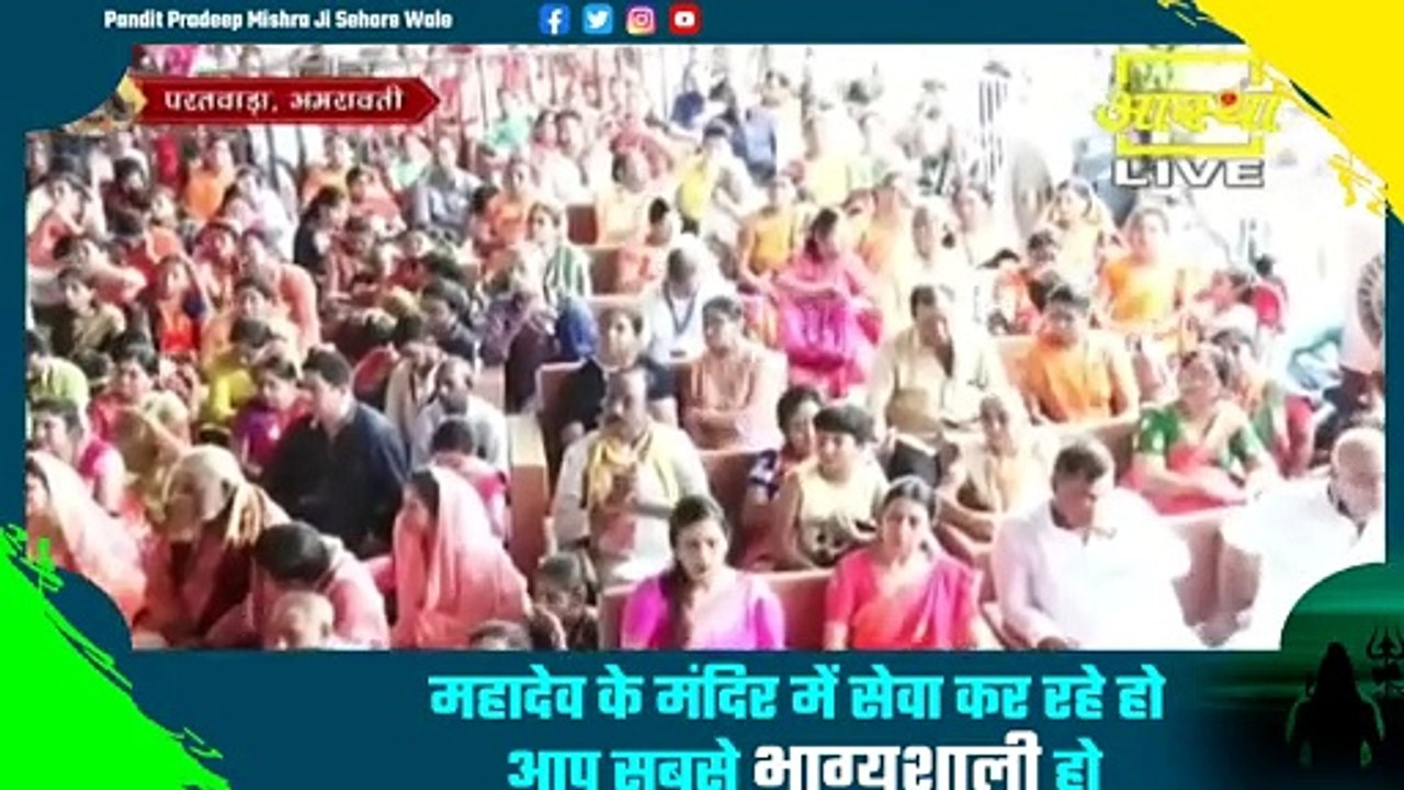 महादेव के मंदिर में सेवा करते हो भाग्यशाली हो - Pandit Pradeep Ji Mishra Sehore Wale