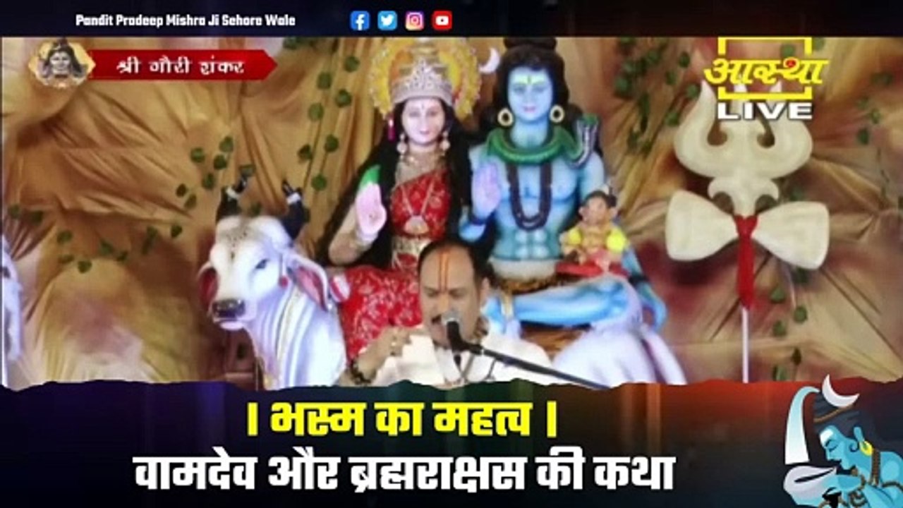 भस्म का महत्व । वामदेव और ब्रह्मराक्षस की कथा । - Pandit Pradeep Ji Mishra Sehore Wale