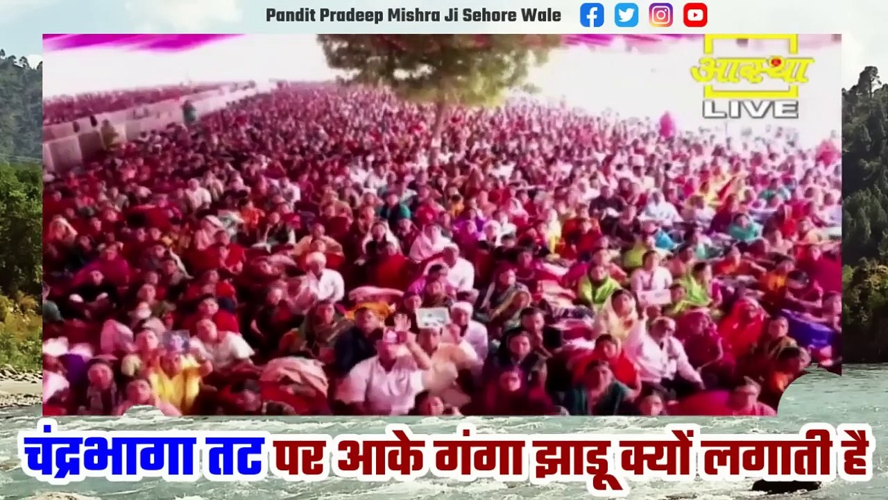 चंद्रभागा तट पर आके गंगा झाड़ू क्यों लगाती है - Pandit Pradeep Ji Mishra Sehore Wale