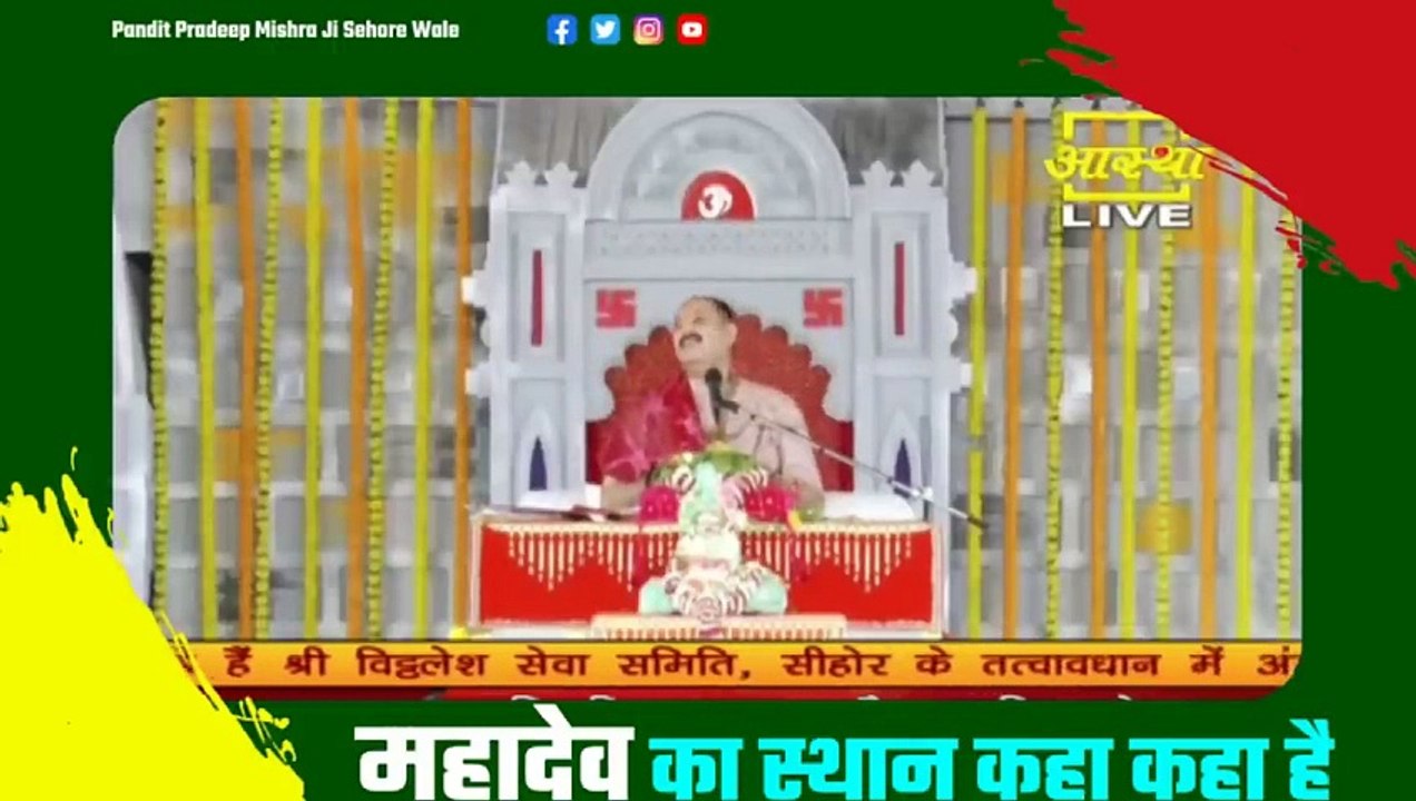 महादेव का स्थान कहा कहा है - Pandit Pradeep Ji Mishra Sehore Wale