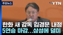 한화 새 사령탑 김경문 내정...삼성에 덜미, 5연승 행진 끝 / YTN