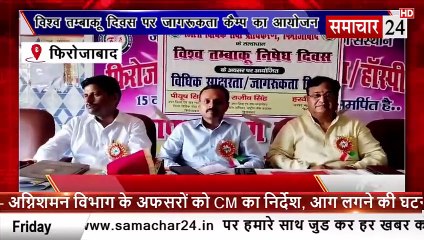 Firozabad: तंबाकू निषेध दिवस पर जागरूकता शिविर का आयोजन