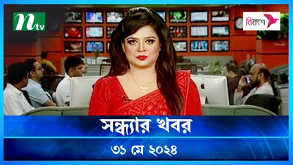 Shondhyar Khobor | 31 May 2024 | NTV Latest News Updates