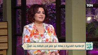 الإعلامية د. هالة أبو علم: كتير من الناس كانوا بيقولولي 