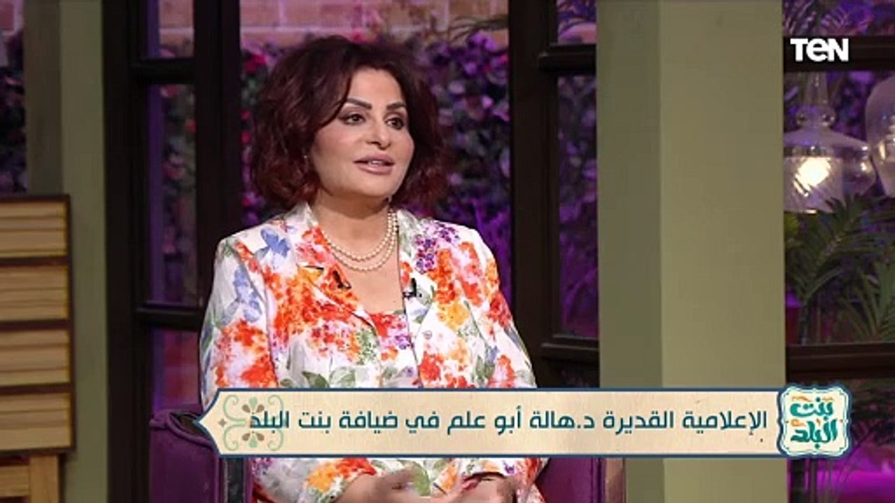 الإعلامية د. هالة أبو علم: كتير من الناس كانوا بيقولولي "بتفكرينا بهمت مصطفى"