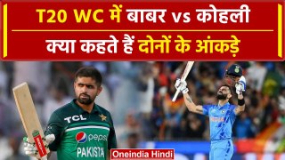 T20 World Cup: Babar vs Kohli टी-20 वर्ल्डकप में लगाएंगे तड़का, देखिए आंकड़े |वनइंडिया हिंदी