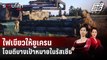 สหรัฐฯ ไฟเขียวให้ยูเครนโจมตีบางเป้าหมายในรัสเซีย | รอบโลก DAILY | 31 พ.ค. 67