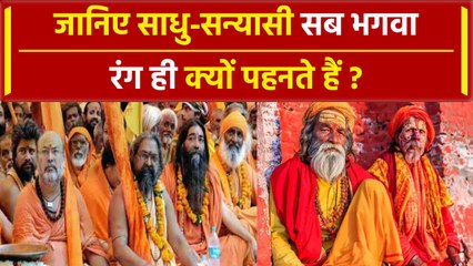 Sadhu cloths color: जानिए साधु-संतों के Saffron रंग पहनने का कारण | वनइंडिया हिंदी #SHORT