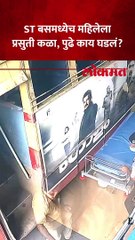केरळमध्ये ST बसमध्ये महिलेला सुरु झाल्या प्रसुती कळा, पुढे काय घडलं? ]