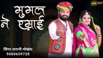 Folk Song - Mumal Ne Ramai - Rajasthani Dj Song 2024 - Marwadi Song #Rajasthani #Marwadi #Folk #Traditional #Song #Songs #Geet #Gana