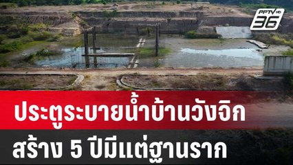 ประตูระบายน้ำบ้านวังจิก สร้าง 5 ปีมีแต่ฐานราก | เข้มข่าวค่ำ | 31 พ.ค. 67