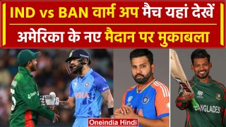 IND vs BAN Warm-up मैच यहां देखें, Rohit Sharma, Nassau में बांग्लादेश से भिड़ेंगे | वनइंडिया हिंदी